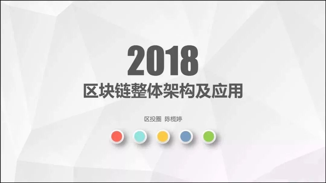 
			
				2018区块链整体架构及应用			