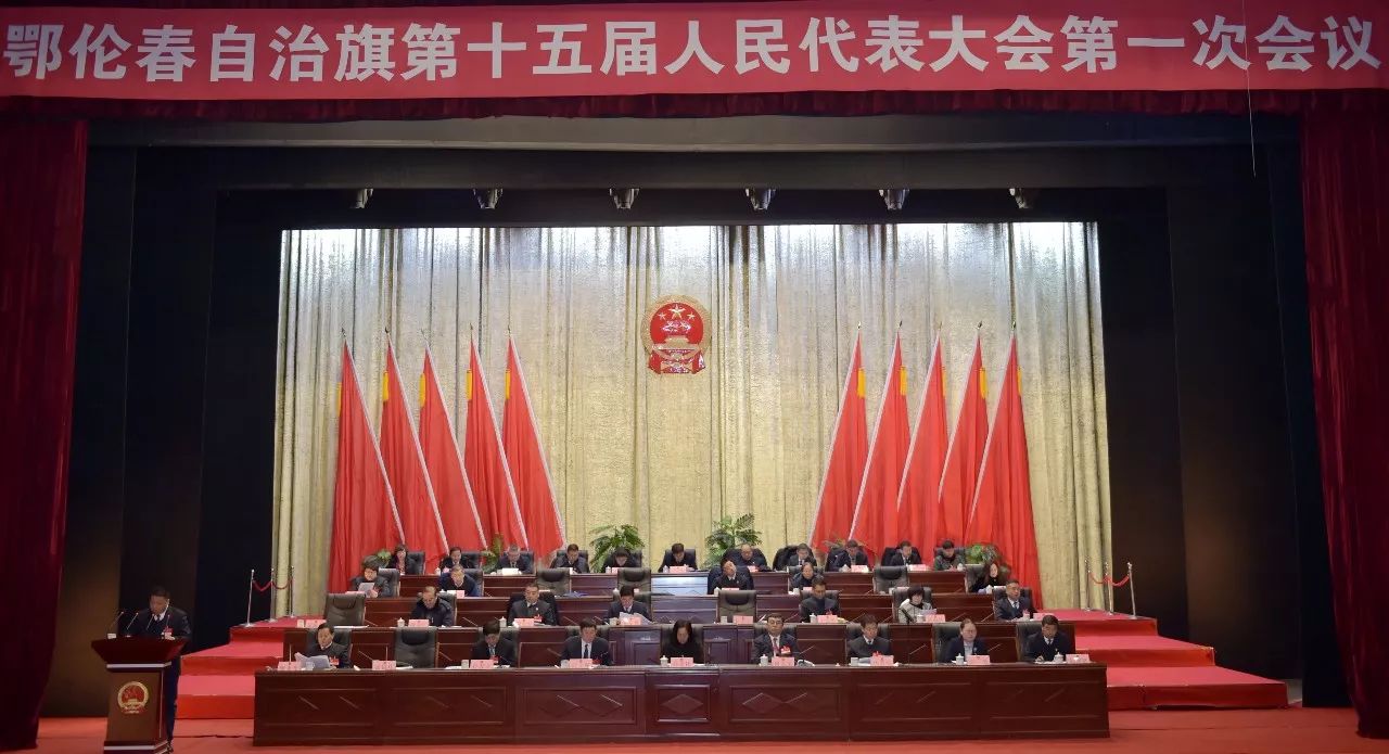 鄂伦春自治旗第十五届人民代表大会第一次会议召开第二次全体会议