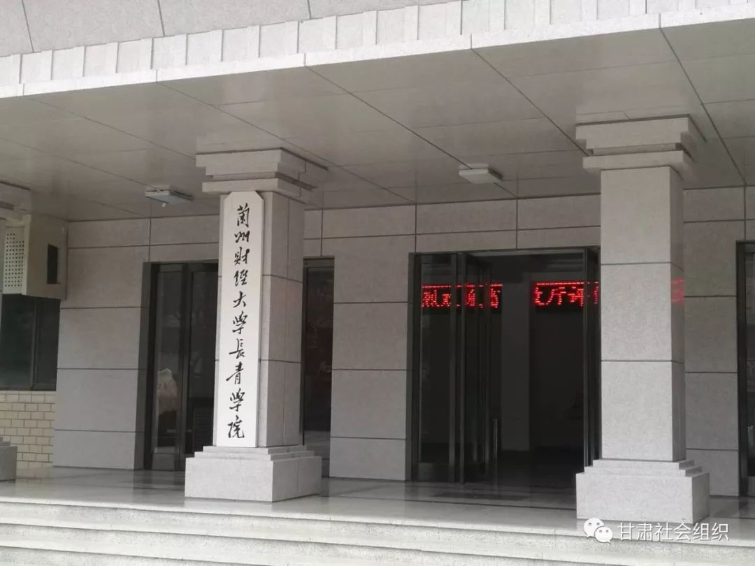 【社会组织评估】兰州财经大学长青学院