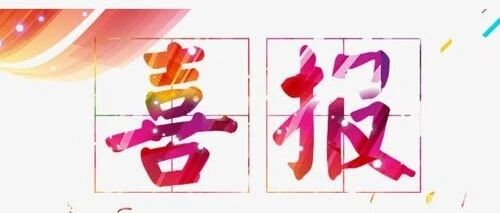 喜报！青春课堂小编荣获江苏省赛教学设计一等奖！