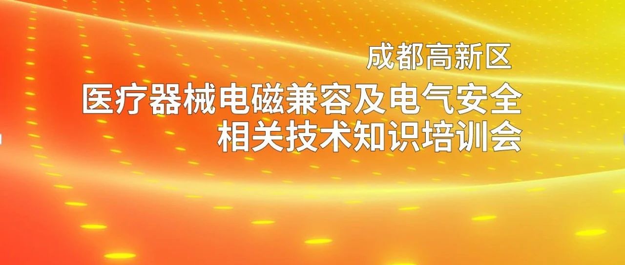 线下会议|医疗器械电磁兼容及电气安全相关技术知识培训会