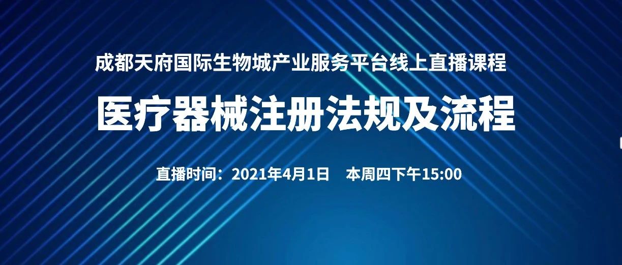 课程邀请 | 医疗器械注册法规及流程