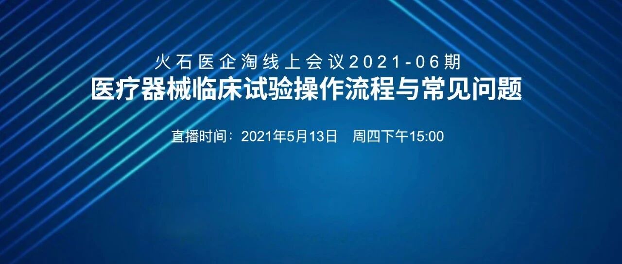 课程邀请|医疗器械临床试验操作流程与常见问题