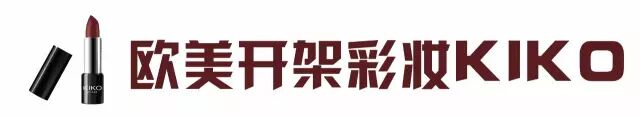 學生黨必看！大牌又便宜，歐美平價口紅中的戰鬥機KIKO-图片3