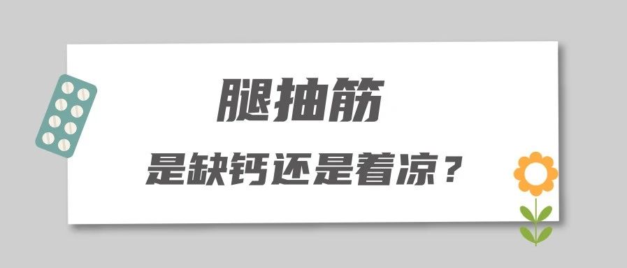 腿抽筋，是缺钙还是着凉?