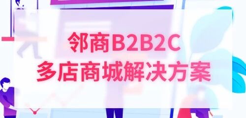 邻商B2B2C多店商城