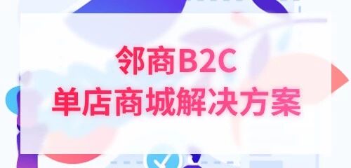 邻商B2C单店商城