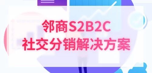 邻商S2B2C分销商城