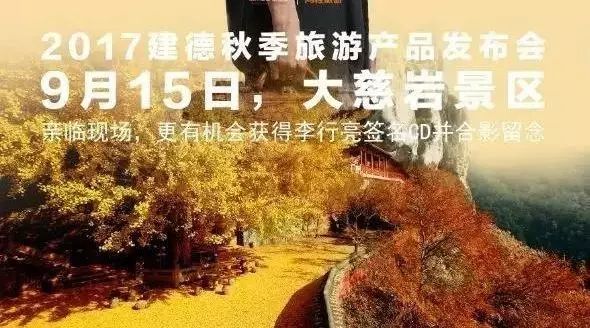 李行亮:用17首歌邂逅17度的建德丨9月15日-9月25日杭金衢市民特价25元游大慈岩景区!