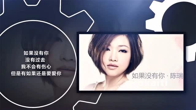 陈瑞,情歌《如果没有你》李焯雄词、左安安曲