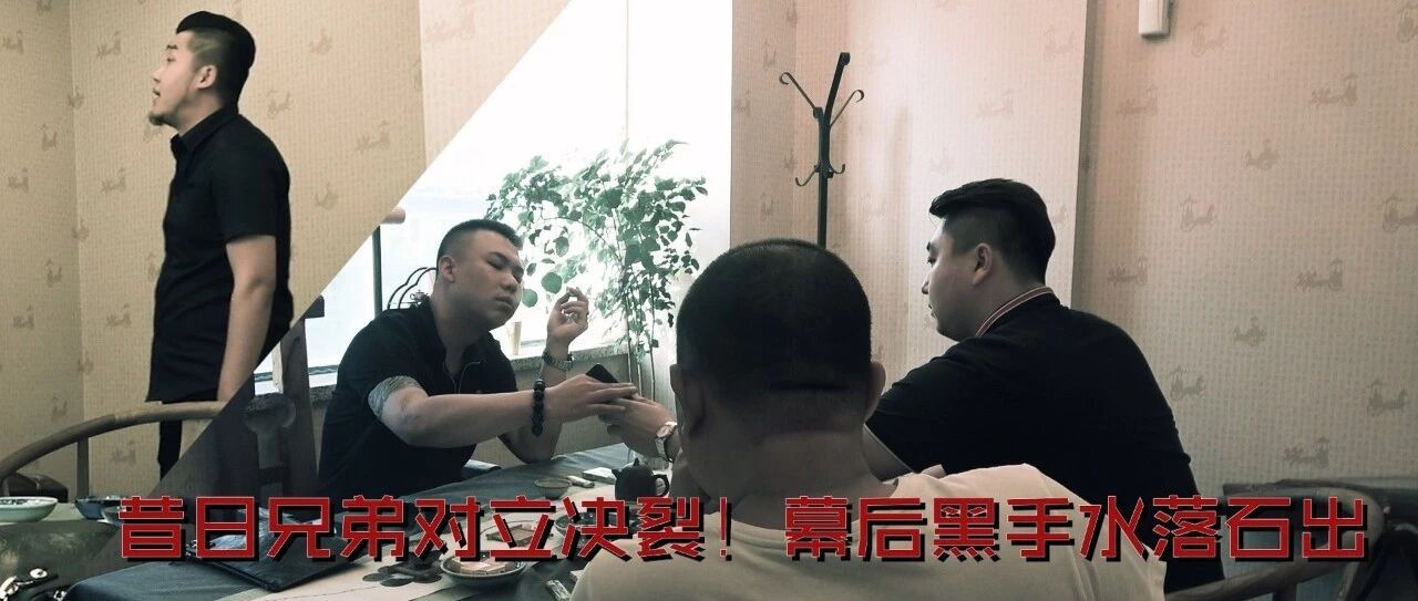 吴刚出走背后黑手另有其人！吴刚马强兄弟联手教狗崽子做人！