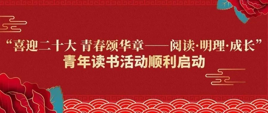 ＂喜迎二十大 青春颂华章——阅读·明理·成长”青年读书活动顺利启动