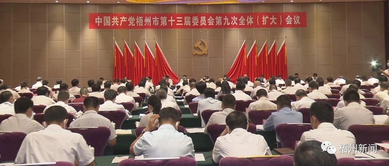 中国共产党梧州市第十三届委员会第九次全体（扩大）会议公报