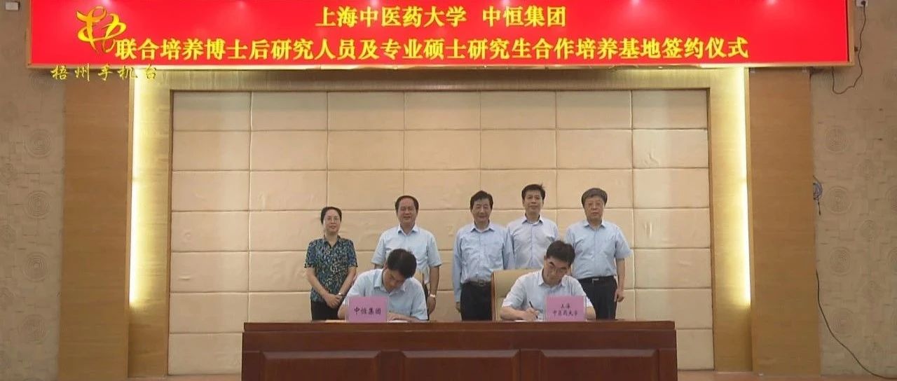 上海中医药大学与中恒集团签订人才联合培养协议