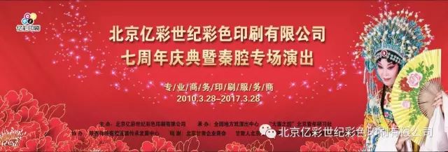 北京印刷企業(yè)畫冊|北京億彩世紀(jì)彩色印刷有限公司七周年慶典暨秦腔專場演出邀請函