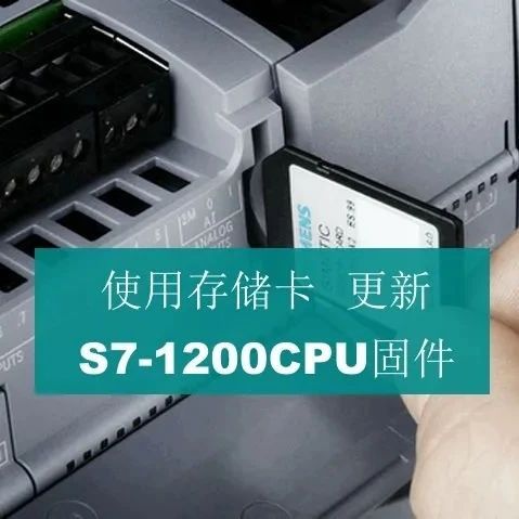 干货分享|S7-1200 CPU固件版本更新的三种方式，果断收藏