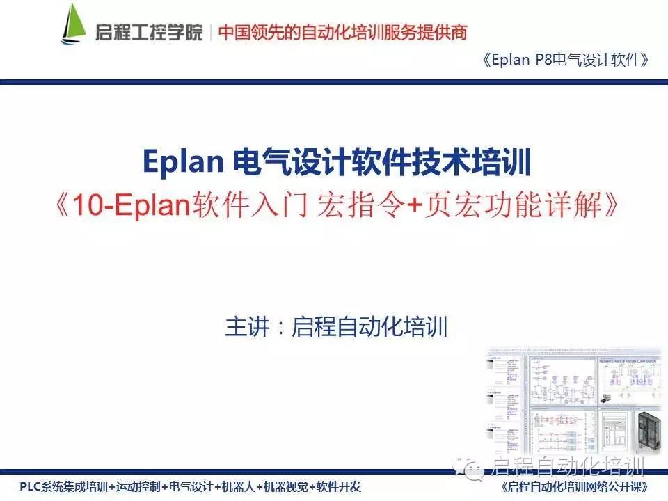 电气设计||Eplan P8 宏功能的应用
