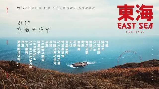 赠票 | 许巍、陈绮贞齐聚2017东海音乐节,十月在舟山等你!