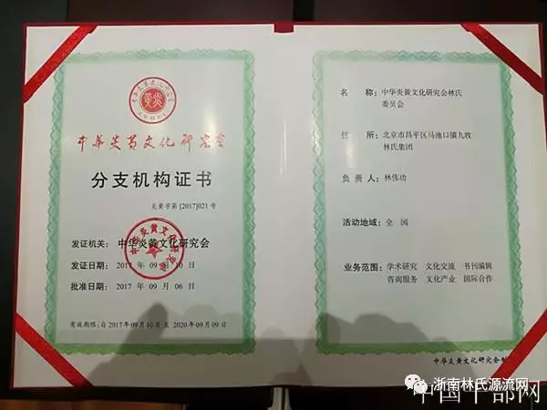 中华炎黄文化研究会林氏委员会第一次筹备会在北京召开 图8