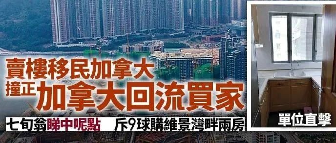 巧了！退休香港人降价50万卖楼移民多伦多，正好卖给退休回流华人夫妻