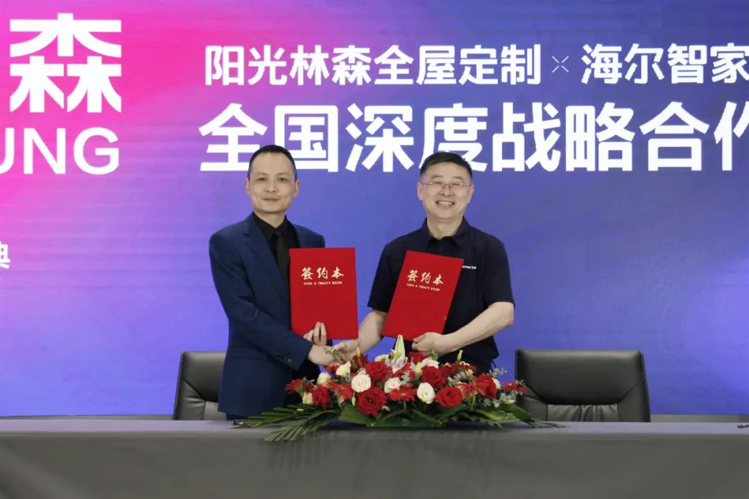 阳光林森与海尔智家达成全国深度战略合作!_5