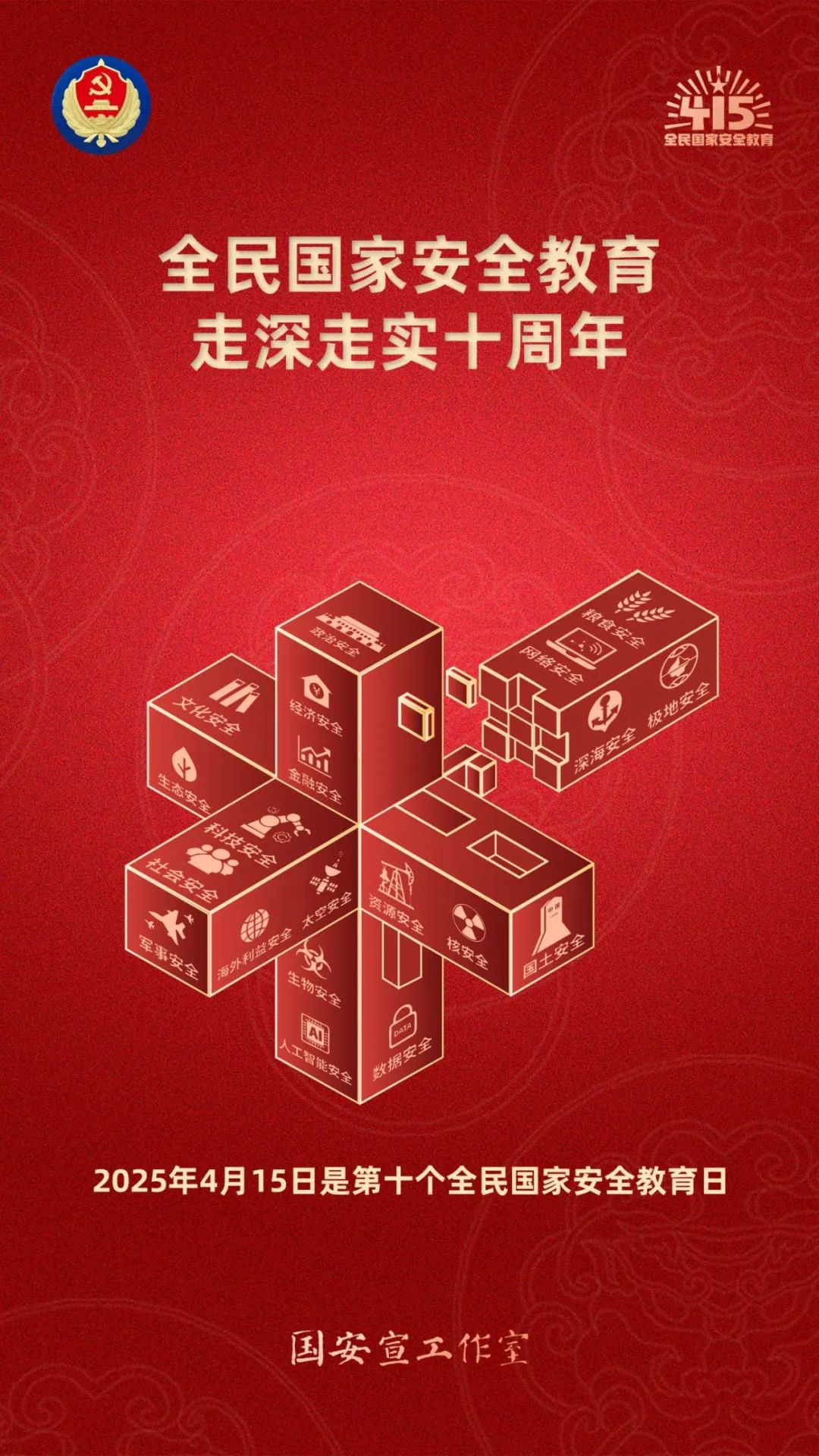 1.全民国家安全教育走深走实十周年.jpg