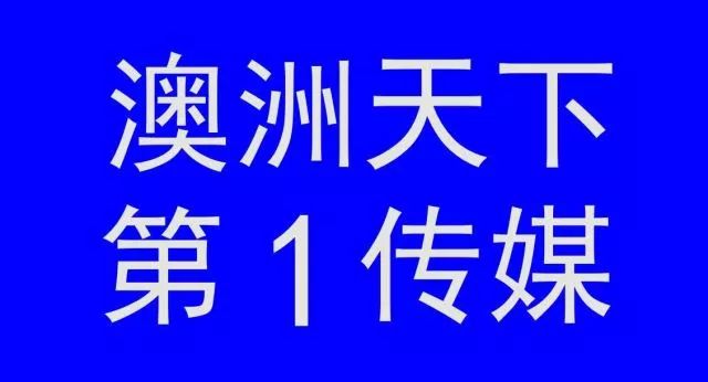 %name 下一个明星就是你！2018澳洲华裔小姐报名火热进行中！大奖不断，更有筑梦基金等你拿！