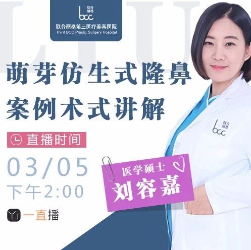 『一“鼻”之力,“萌”动你心 』3月5日刘容嘉主任主讲,你不容错过的鼻整形大事件~