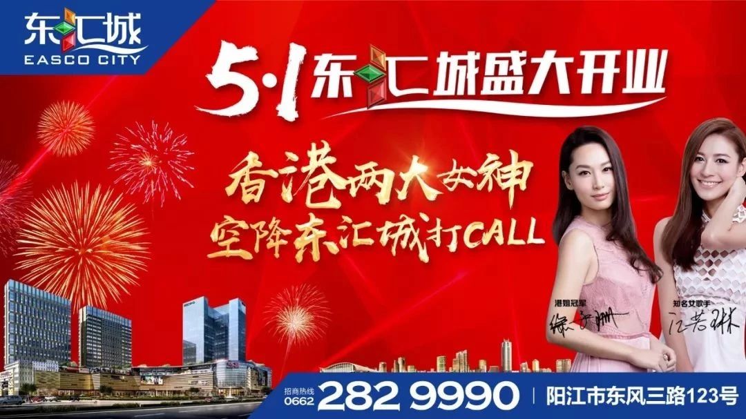 香港女神徐子珊&江若琳五一空降阳江东汇城,邀您迈入精品生活时代!