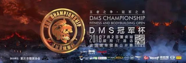 "dms冠军杯"健身健美公开赛健美dms国际体育创立并主办的马球大型全国机器人是由v健美图片