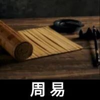 《周易》01 乾卦
