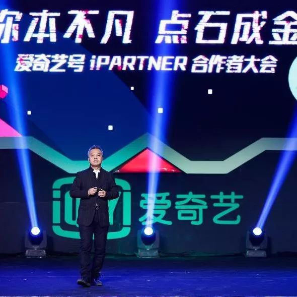 爱奇艺号iPartner合作者大会举行 发布“北极星计划”为内容生态注入新动能