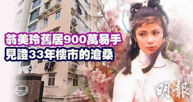 小八||翁美玲当年43万买的房子现在900万“贱卖”,香港这30年的楼价啊