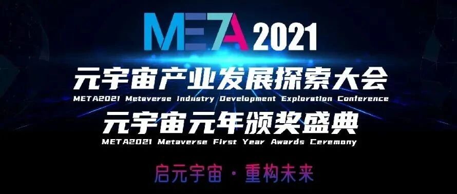 上海 | META2021 元宇宙產業發展探索大會圖片