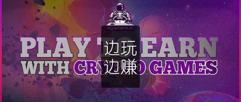 P2E | 元宇宙里的新興游戲模式圖片