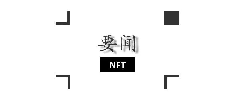 這里有一張圖片，關于NFT圖片