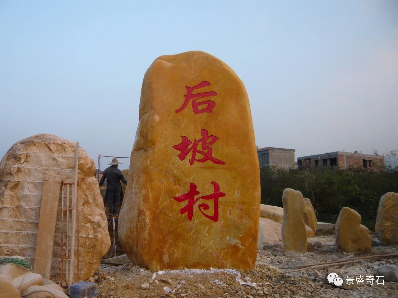 屹立在村口的那位守护神-全村希望之村牌石