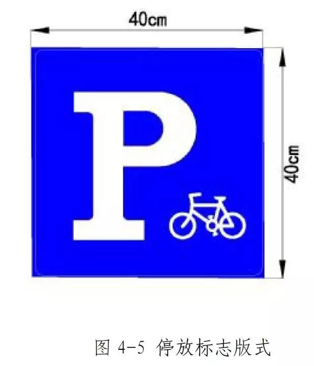 ▼ 《导则》对自行车停放区的标识标线规格,样式以及禁停标志,停车架