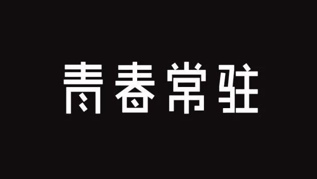 张敬轩《青春常驻》:最好我在意的任何面容都不要老