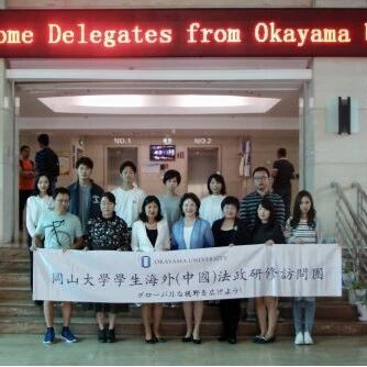 日本冈山大学学生海外法政研修团访问国际教育学院 吉林大学国际教育学院 微信公众号文章阅读 Wemp