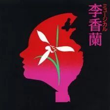 《李香兰》——“盼找到,时间裂缝”