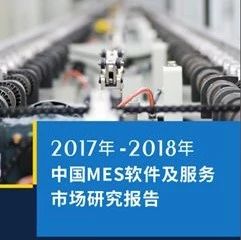 《2017年-2018年中国MES软件及服务市场研究报告》正式发布！