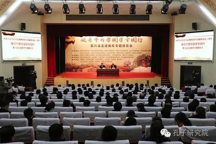 “领导干部学国学全国行”第六站走进曲阜专题报告会在孔子研究院举行