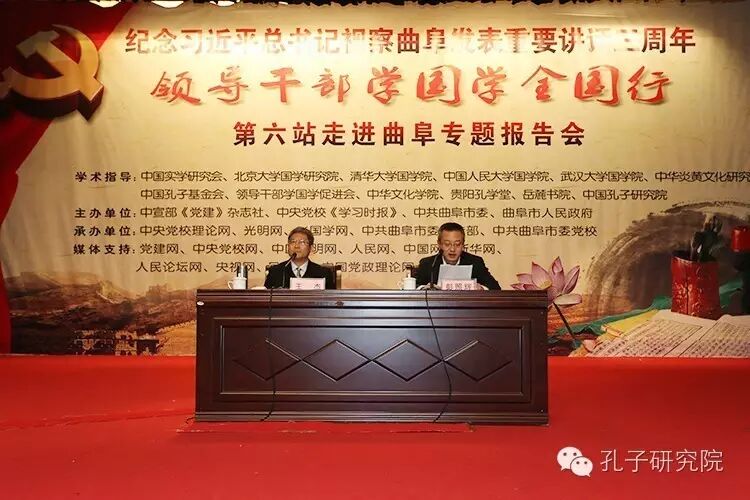 “领导干部学国学全国行”第六站走进曲阜专题报告会在孔子研究院举行