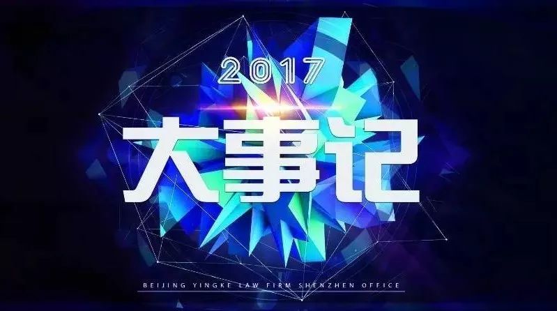 盈科深圳2017年10月大事记