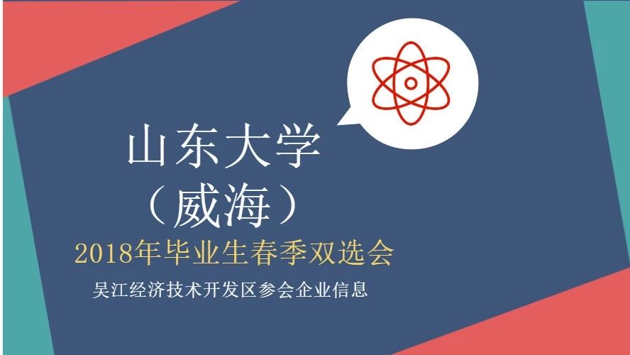 山东校园招聘会|吴江开发区企业信息 第2期