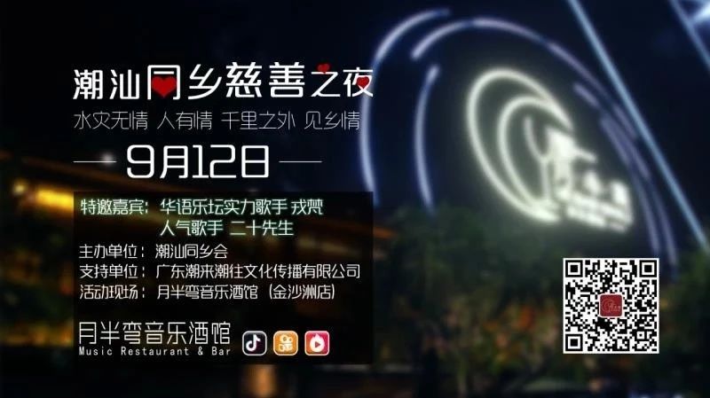 号外!金沙洲超多明星出没的人气音乐酒馆「月半弯」9月12日将举办潮汕同乡慈善之夜!