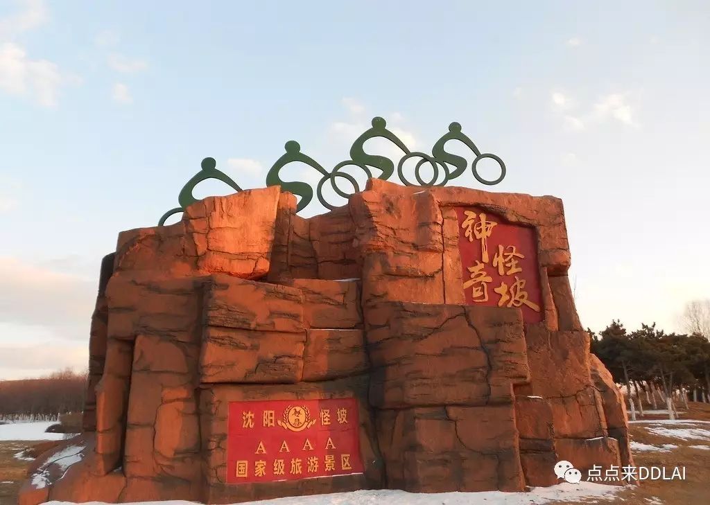 怪坡--沈阳必逛景点之一