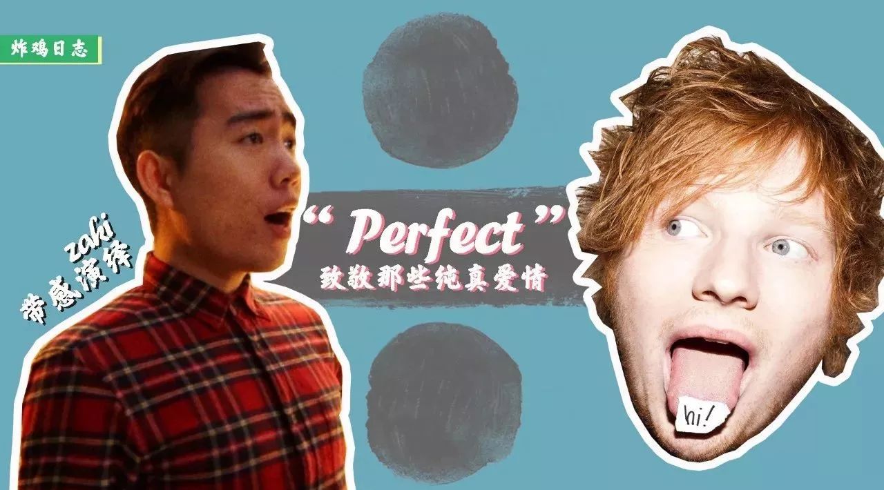 带感演绎 Perfect - Ed Sheeran [ 致纯真爱情 ] | 炸鸡日志