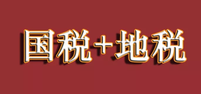 社保新规定!国地税大改后,你的工资将会有巨大变化! 社保新规定!国地税大改后,你的工资将会有巨大变化!